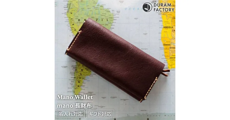 【ふるさと納税】 mano 長財布 13001 糸島 / Duram Factory [AJE056] 本革 2つ折り 121000円 100000円 10万