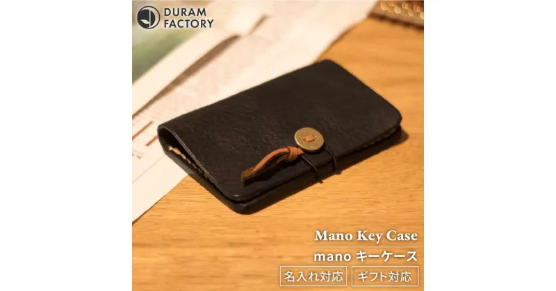 【ふるさと納税】 mano キー ケース 13003 糸島 / Duram Factory [AJE057] 本革 手帳型 33000円