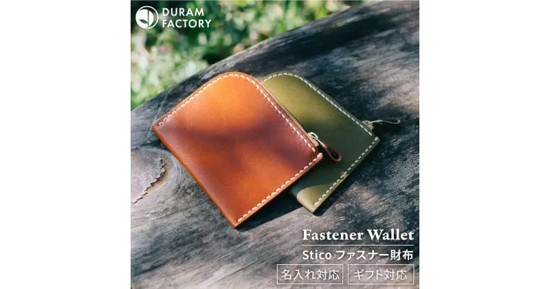 【ふるさと納税】 STICO ファスナー ウォレット 財布 15017 糸島 / Duram Factory [AJE059] 本革 ラウンドファスナー 40000円 4万円