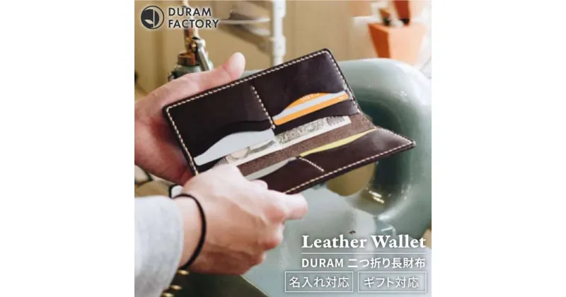 【ふるさと納税】DURAM 二つ折り長財布 革 レザー メンズ レディース 16008 Duram Factory/ドゥラムファクトリー [AJE060] 76000円