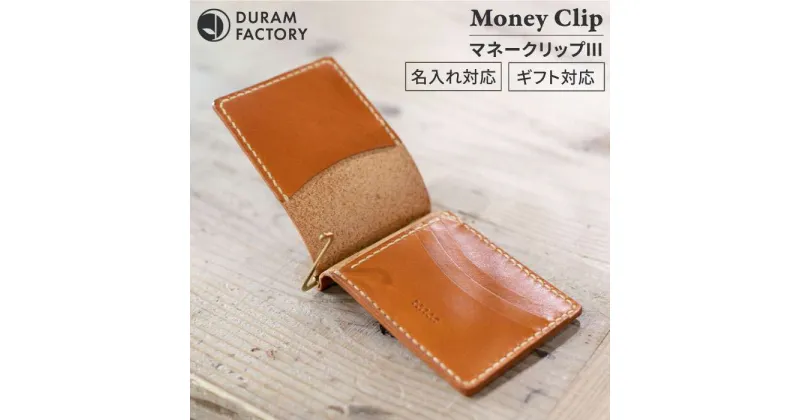 【ふるさと納税】 マネー クリップ 3 19002 糸島 / Duram Factory [AJE061] 本革 財布 61000円