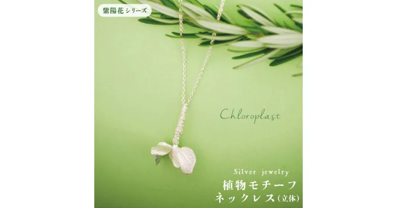 【ふるさと納税】植物をモチーフにしたネックレス（立体）【Chloroplast/クロロプラスト】≪糸島市≫ [ALF002] 60000円 6万円