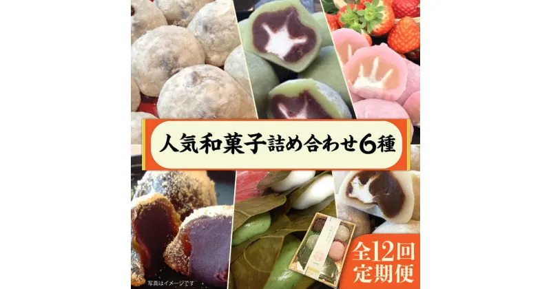 【ふるさと納税】【全12回定期便】 人気和菓子 詰め合わせ 6種 ( 大福 あんわらび おはぎ ) 糸島市 / 糸島だんご本舗 [AWF001] 81000円