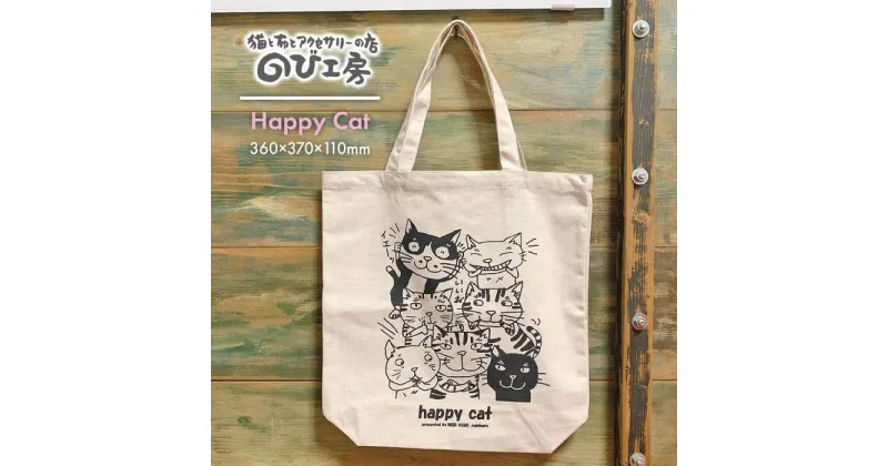 【ふるさと納税】キャンパス地トートバッグ「HappyCat」 エコバッグ 猫 三毛猫 ぶち猫 かわいい 糸島【のび工房】いとしまごころ [ADZ001] 6000円 6千円