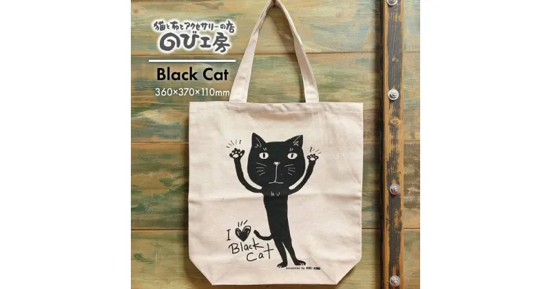 【ふるさと納税】キャンパス地トートバッグ「BlackCat」 エコバッグ 猫 三毛猫 ぶち猫 かわいい 糸島【のび工房】いとしまごころ [ADZ002] 6000円 6千円