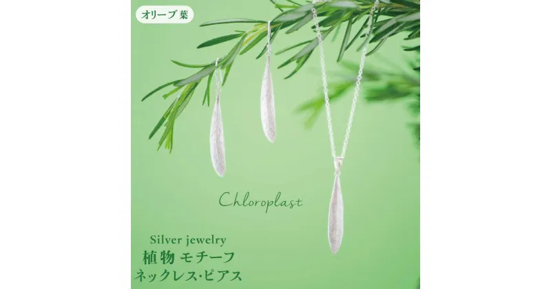 【ふるさと納税】植物モチーフ オリーブ葉 ネックレスとピアスのセット/Chloroplast/クロロプラスト/ジュエリー≪糸島市≫ [ALF007] 93000円