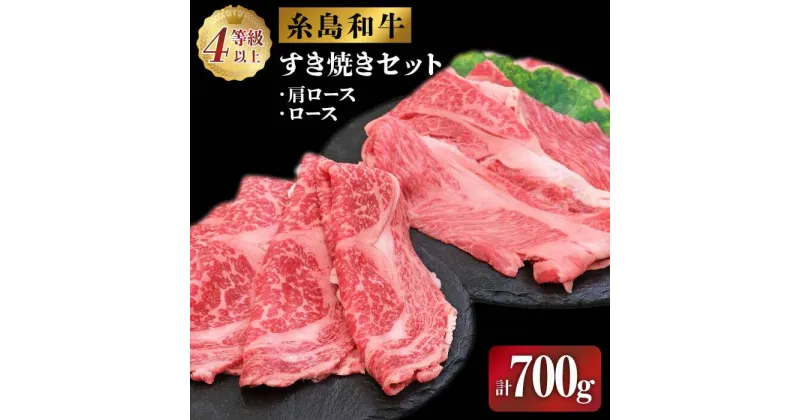 【ふるさと納税】伊都菜彩 糸島和牛のすき焼きセット700g(肩ロース300g/ロース400g) 糸島市 / JA糸島産直市場 伊都菜彩[AED007] 21000円 黒毛和牛 冷蔵配送