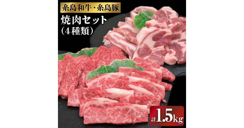 【ふるさと納税】伊都菜彩 糸島和牛・糸島豚の焼肉セット1.5kg（牛ロース400g/牛カルビ500g/豚バラ300g/豚肩ロース300g）糸島市 / JA糸島産直市場 伊都菜彩 [AED009] 34000円 黒毛和牛 冷蔵配送