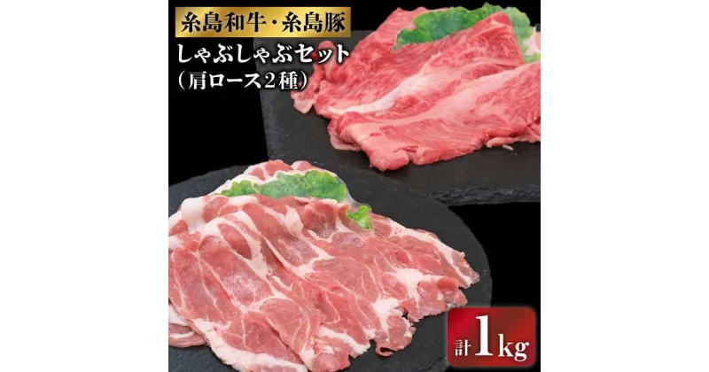 【ふるさと納税】 糸島和牛・糸島豚のしゃぶしゃぶセット1kg(牛肩ロース600g/豚肩ロース400g) 糸島市 / JA糸島産直市場 伊都菜彩[AED010] 21000円 黒毛和牛 冷蔵配送