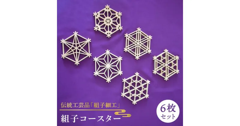 【ふるさと納税】伝統工芸の匠が作る組子コースター 6枚セット≪松尾組子工芸≫【日本伝統工芸】 [ATF001] 67000円