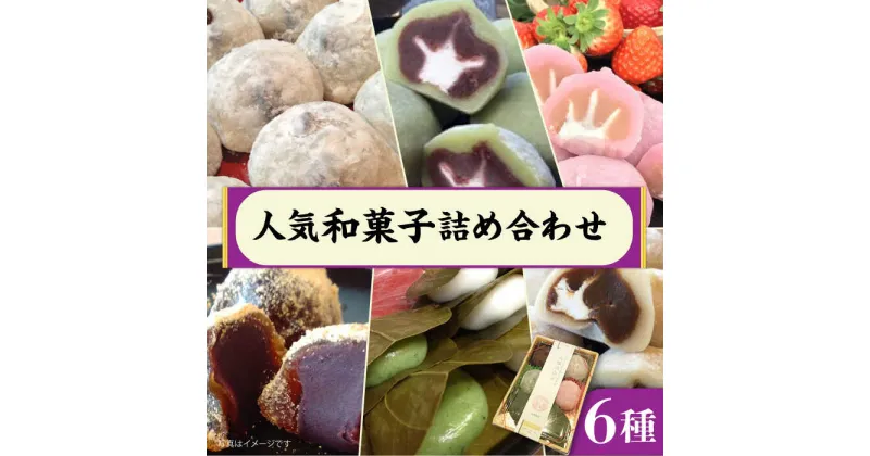 【ふるさと納税】人気和菓子 詰め合わせ 6種 ( 大福 あんわらび おはぎ ) 糸島市 / 糸島だんご本舗 [AWF002] 7000円 7千円