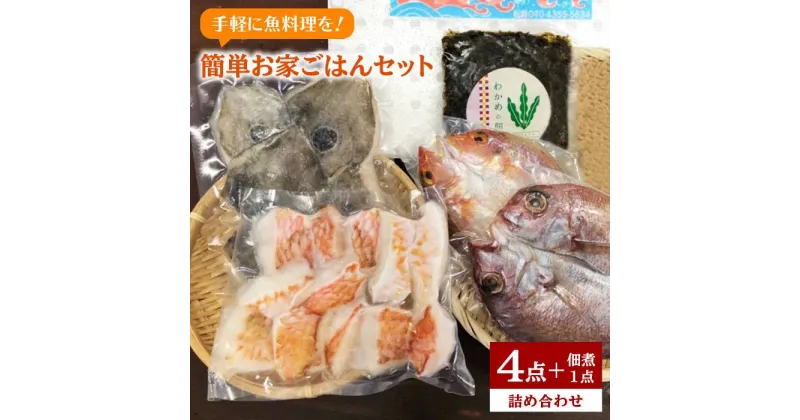 【ふるさと納税】干物＆白身魚4点＋わかめの佃煮セット(簡単おうちご飯)徳栄丸[APD007] 13000円