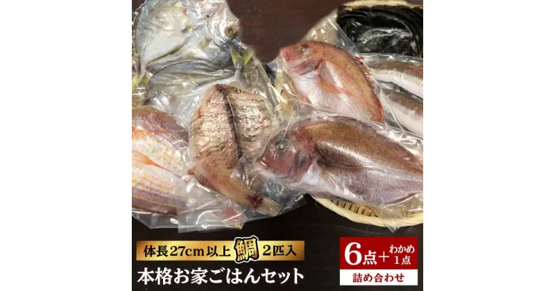 【ふるさと納税】福岡糸島地魚6点セット(鯛/干物/フィレ/わかめ)本格お家ごはんセット 徳栄丸[APD008] 16000円