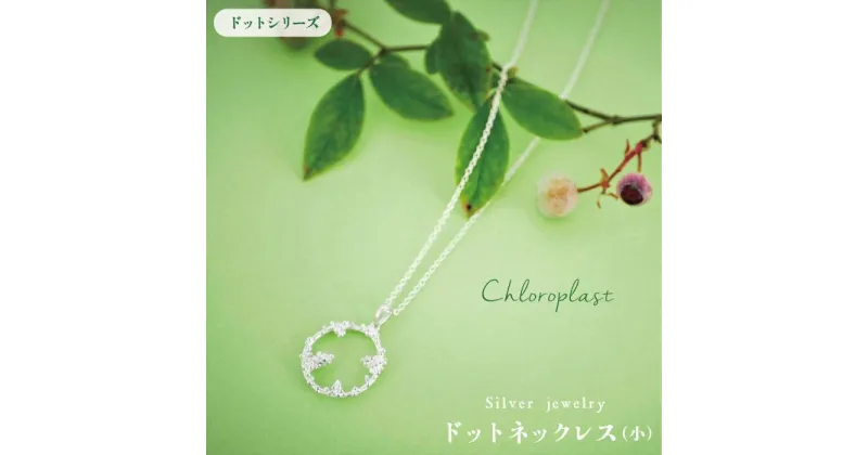 【ふるさと納税】ドット ネックレス（小）【Chloroplast/クロロプラスト】糸島市/手作りジュエリー [ALF010] 49000円