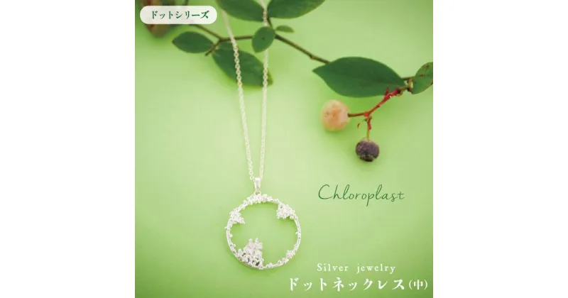 【ふるさと納税】ドットネックレス（中サイズ）【Chloroplast/クロロプラスト】糸島市/手作りジュエリー/アクセサリー[ALF012] 53000円