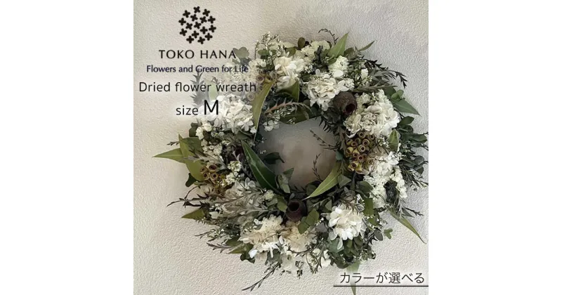 【ふるさと納税】ドライフラワー リース Mサイズ 糸島 / tokohana [AOC018] 31000円 花束