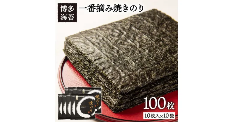 【ふるさと納税】一番摘み有明海産(福岡県) 焼きのり100枚（10枚入り×10袋） 《糸島》【博多海苔】[ACG001] 27000円 常温