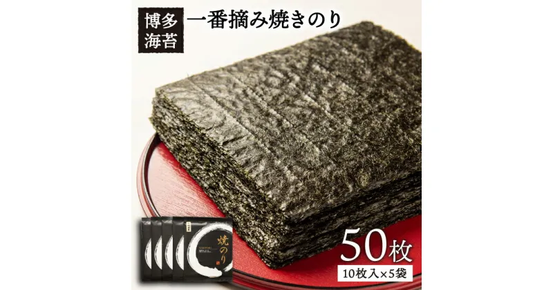 【ふるさと納税】一番摘み有明海産(福岡県) 焼きのり50枚（10枚入り×5袋）博多海苔/糸島市/おにぎり/手巻き寿司[ACG002] 14000円 常温