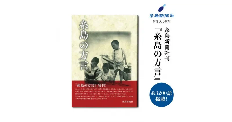 【ふるさと納税】糸島新聞社刊『糸島の方言』福岡県糸島市[ADF004] 8000円 8千円