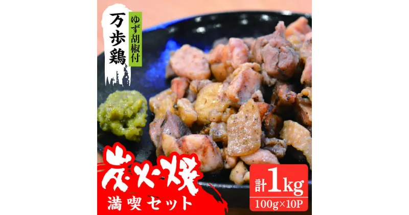 【ふるさと納税】万歩鶏の炭火焼満喫セット（ゆず胡椒 付）/炭火焼き/肉/鶏肉/親鶏/親鳥/焼き鳥/酒の肴/おつまみ/つまんでご卵/平飼い [AGA017] 19000円