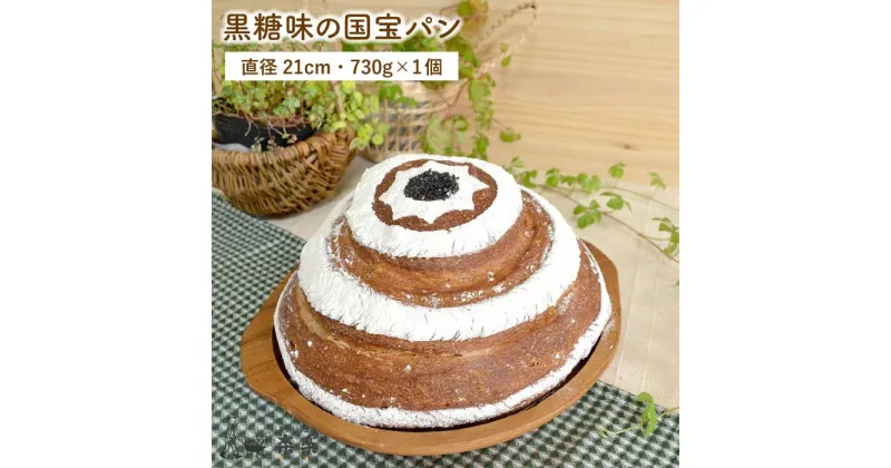 【ふるさと納税】黒糖味の国宝パン・直径21センチ 730g【天然パン工房楽楽】いとしまごころ [AVC041] 12000円