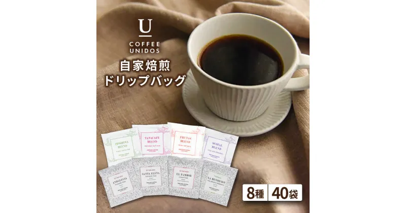 【ふるさと納税】コーヒードリップバッグ 40個セット（8種類×5個） 糸島市 / COFFEE UNIDOS 珈琲/カフェ/コーヒー粉 [AQF007] 24000円 常温