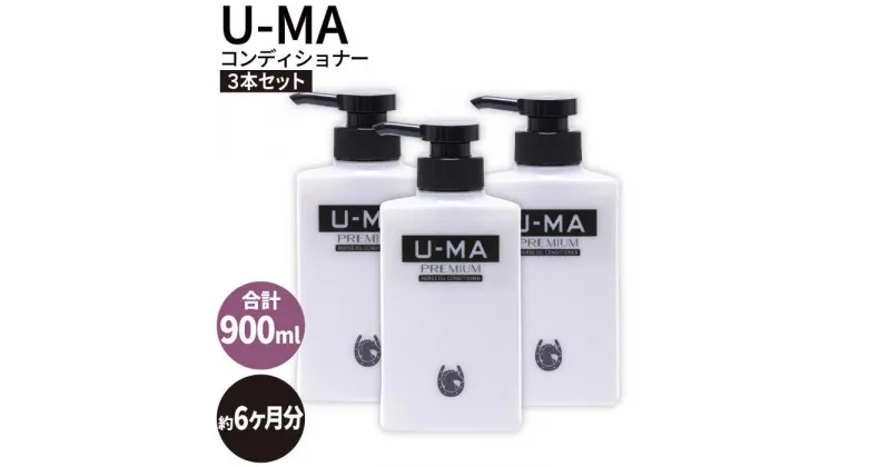 【ふるさと納税】U-MAコンディショナー3本 ZERO PLUS [AHE006] 37000円