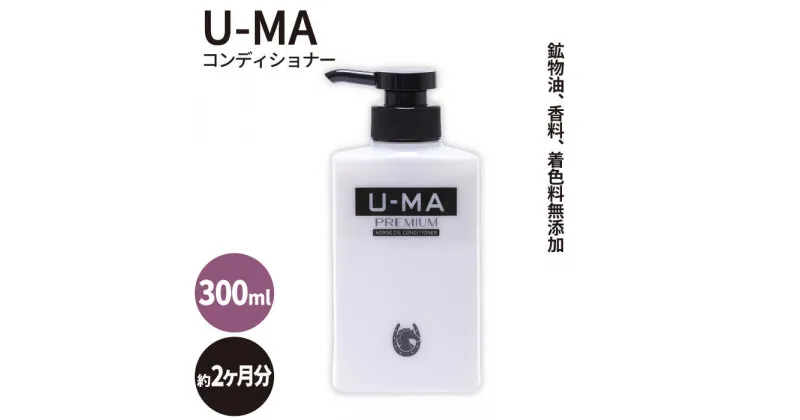 【ふるさと納税】U-MAコンディショナー1本 ZERO PLUS [AHE005] 14000円