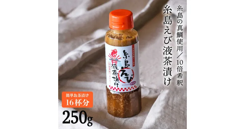 【ふるさと納税】(簡単お茶漬け16杯分)糸島えび液茶漬け [ABE006] 4000円 4千円 常温