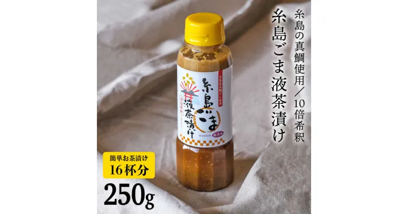 【ふるさと納税】(簡単お茶漬け16杯分)糸島ごま液茶漬け [ABE007] 4000円 4千円 常温