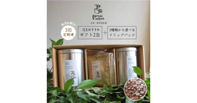 【ふるさと納税】【全3回定期便】[COFFEE GIFT] 店主セレクトのおすすめギフト缶を2缶＋3種から選べるドリップパック5袋≪糸島≫【Petani coffee】珈琲/おうち時間/こだわり/贈り物 [ALC013] 52000円 常温