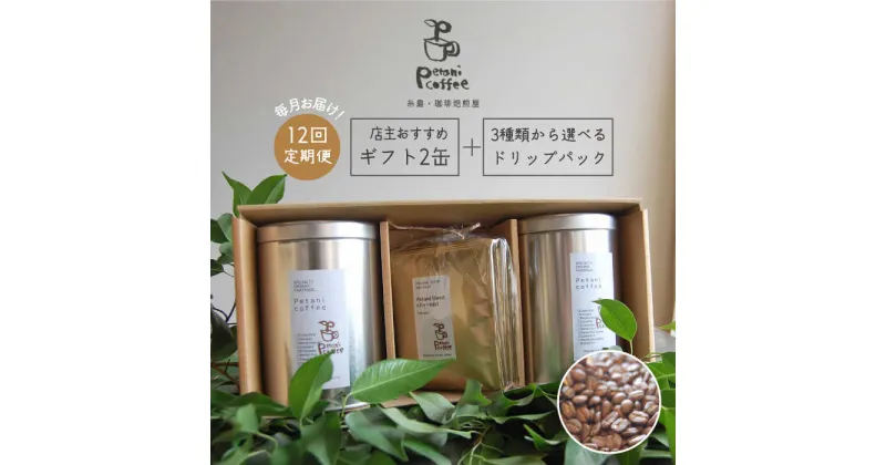 【ふるさと納税】【全12回定期便】[COFFEE GIFT] 店主セレクトのおすすめギフト缶を2缶＋3種から選べるドリップパック5袋≪糸島≫【Petani coffee】珈琲/おうち時間/こだわり/贈り物 [ALC015] 208000円 常温 200000円 20万