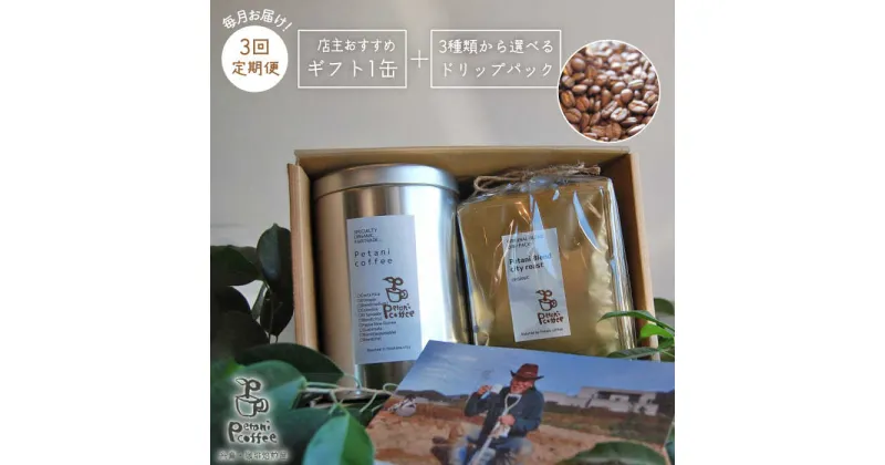 【ふるさと納税】【全3回定期便】[COFFEE GIFT] 店主セレクトのおすすめギフト缶＋3種から選べるドリップパック5袋≪糸島≫【Petani coffee】珈琲/おうち時間/こだわり/贈り物 [ALC016] 35000円 3万5千円 常温