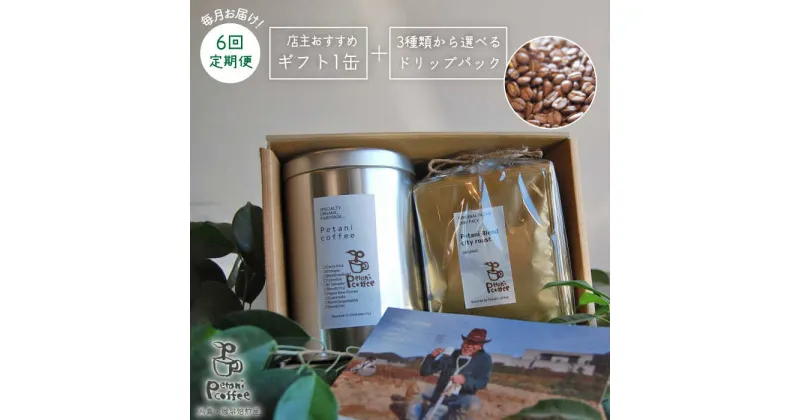 【ふるさと納税】【全6回定期便】[COFFEE GIFT] 店主セレクトのおすすめギフト缶＋3種から選べるドリップパック5袋≪糸島≫【Petani coffee】珈琲/おうち時間/こだわり/贈り物 [ALC017] 70000円 7万円 常温