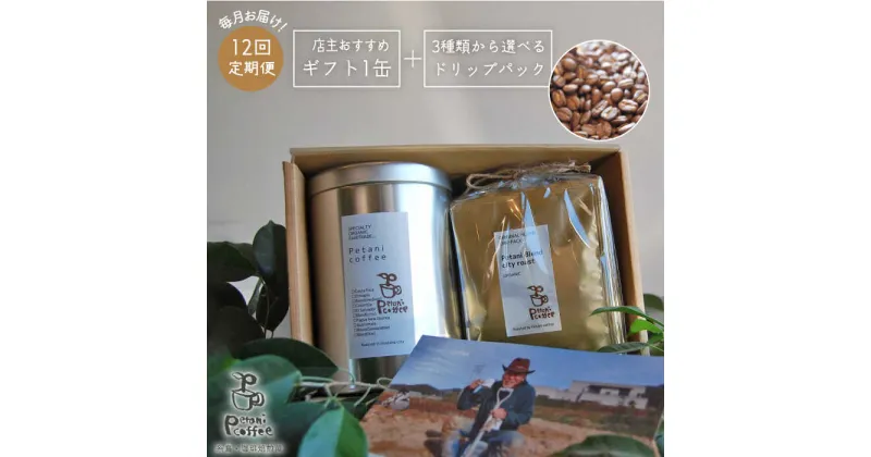 【ふるさと納税】【全12回定期便】[COFFEE GIFT] 店主セレクトのおすすめギフト缶＋3種から選べるドリップパック5袋≪糸島≫【Petani coffee】珈琲/おうち時間/こだわり/贈り物 [ALC018] 139000円 常温 100000円 10万