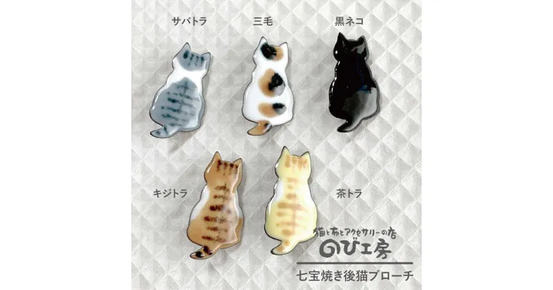 【ふるさと納税】七宝焼き後猫ブローチ キジトラ 黒猫 サバトラ 茶トラ 三毛【のび工房】 【いとしまごころ】[ADZ009] 7000円 7千円