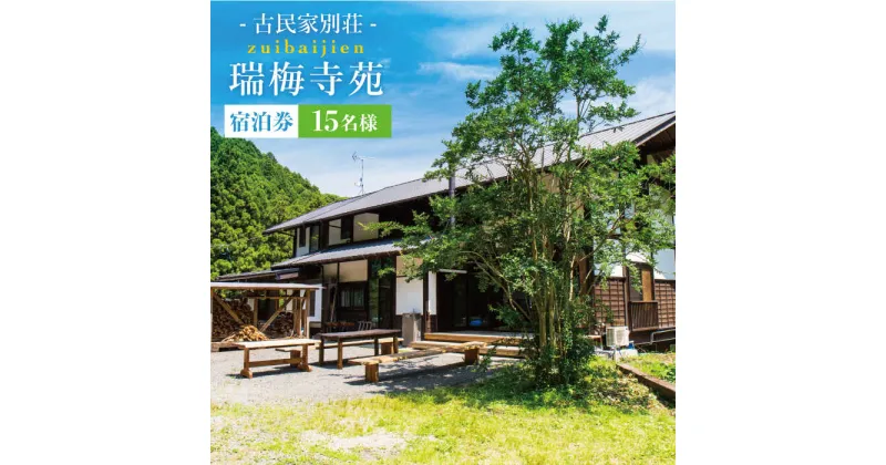 【ふるさと納税】古民家別荘「瑞梅寺苑」宿泊券(15名様分) 福岡県糸島市[AGG003] 268000円 200000円 20万