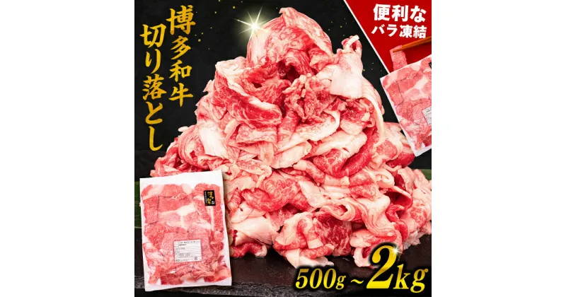 【ふるさと納税】博多和牛 切り落とし 【内容量選べる】500g / 1kg / 1.5kg / 2kg 糸島市 / 幸栄物産 [ABH002] 肉 牛肉 薄切り スライス 小分け 黒毛和牛 冷凍配送