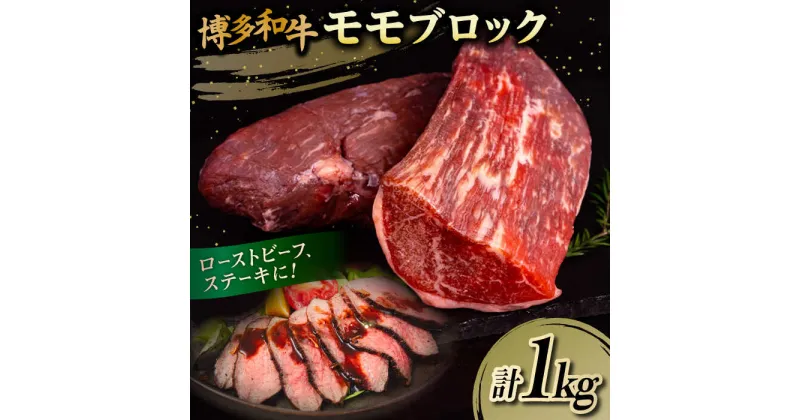 【ふるさと納税】博多和牛 モモブロック 1kg (2-3本) 糸島市 / 幸栄物産 [ABH005] 肉 牛肉 ブロック 赤身 24000円 黒毛和牛 冷凍配送