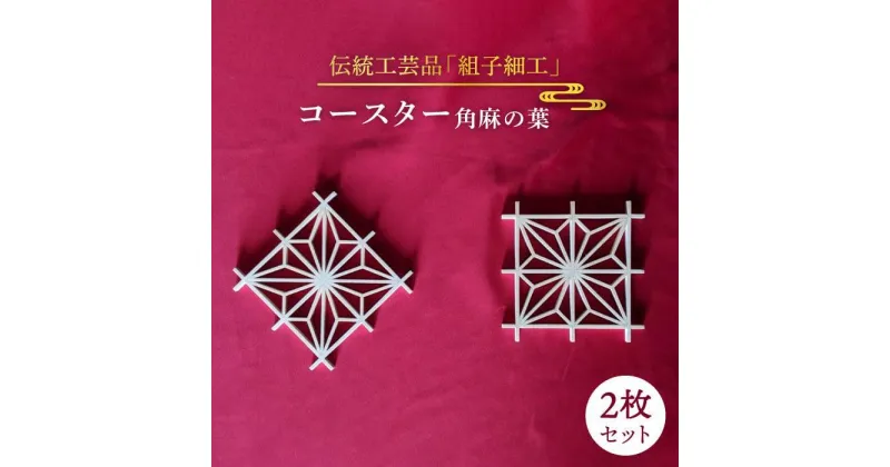 【ふるさと納税】伝統工芸の匠が作る組子コースター【角麻の葉】2枚セット≪松尾組子工芸≫【日本伝統工芸】 [ATF022] 22000円