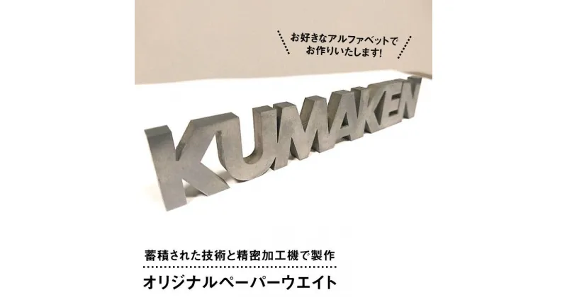 【ふるさと納税】特注品 オリジナルペーパーウエイト 熊本精研工業 [ATG001] 350000円 35万円 300000円 30万