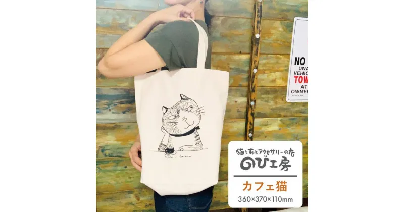 【ふるさと納税】キャンパス地トートバッグ「カフェ猫」 エコバッグ 猫 三毛猫 ぶち猫 かわいい 糸島【のび工房】 【いとしまごころ】[ADZ010] 6000円 6千円