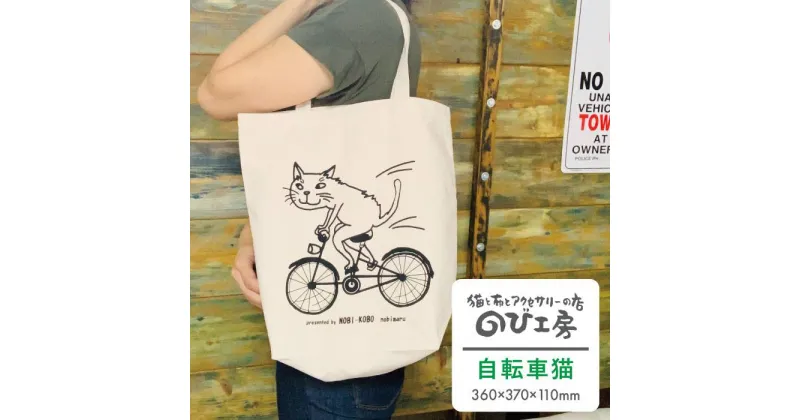 【ふるさと納税】キャンパス地トートバッグ「自転車猫」 エコバッグ 猫 三毛猫 ぶち猫 かわいい 糸島【のび工房】 【いとしまごころ】[ADZ012] 6000円 6千円