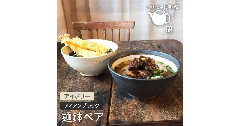 【ふるさと納税】アイボリー＆アイアンブラック 麺鉢 ペア ≪糸島≫【うつわと手仕事の店 研】 [ARD023] 38000円