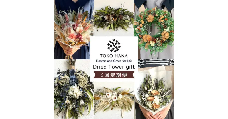 【ふるさと納税】【全6回定期便】2ヶ月に1回お届け flower gift 糸島 / tokohana [AOC020] 181000円 100000円 10万