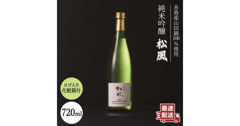 【ふるさと納税】純米吟醸「松風」日本酒 西鉄グランドホテル オリジナルブレンド [AIH001] 10000円 1万円