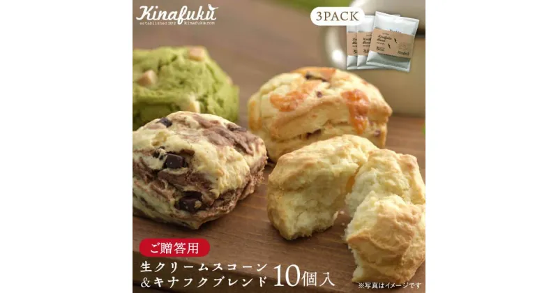 【ふるさと納税】【ギフト用】おすすめスコーン10個＋ キナフクブレンド3PACKセット≪糸島≫【キナフク】洋菓子 珈琲 プレゼント 手土産 [AFA008] 17000円