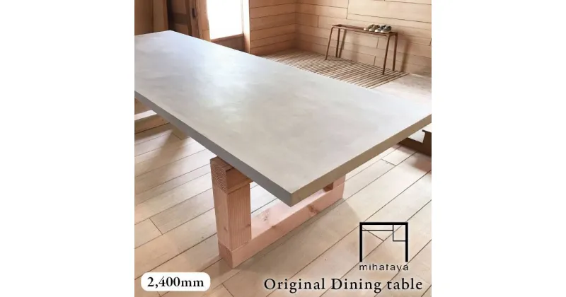 【ふるさと納税】mihataya Original Dining table[2400mmサイズ]≪糸島≫【贈り物家具 みはたや】オリジナル/インテリア/ダイニングテーブル/木工/作家 [ADD006] 800000円 800000円 80万