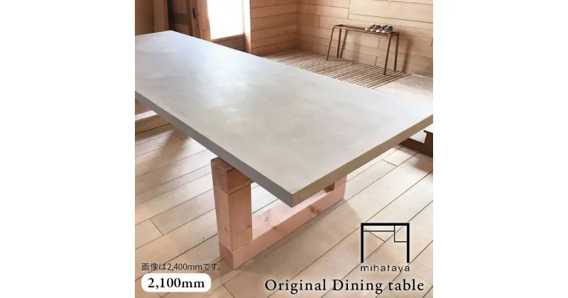 【ふるさと納税】mihataya Original Dining table[2100mmサイズ]≪糸島≫【贈り物家具 みはたや】オリジナル/インテリア/ダイニングテーブル/木工/作家 [ADD009] 734000円 700000円 70万