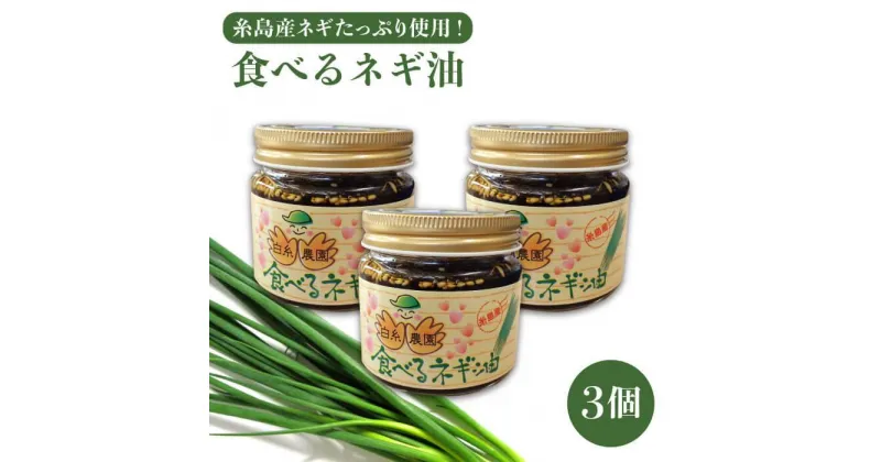 【ふるさと納税】ごはんのおともに！食べるネギ油3個セット糸島産ネギたっぷり使用！【白糸農園】ねぎ/葱/調味油/ねぎ油/おかず/調味料/惣菜/ [ADH001] 10000円 1万円 常温